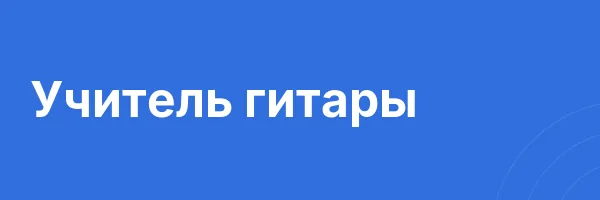 Учитель гитары