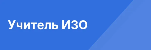 Учитель ИЗО