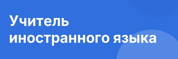Учитель иностранного языка