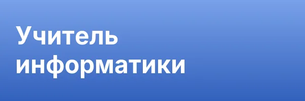 Учитель информатики