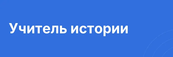 Учитель истории