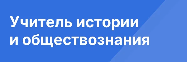 Учитель истории и обществознания