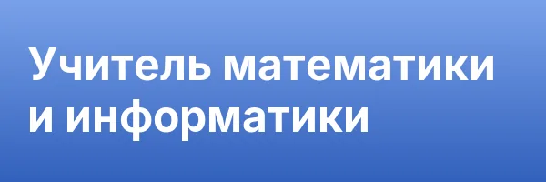 Учитель математики и информатики