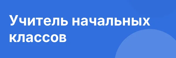 Учитель начальных классов