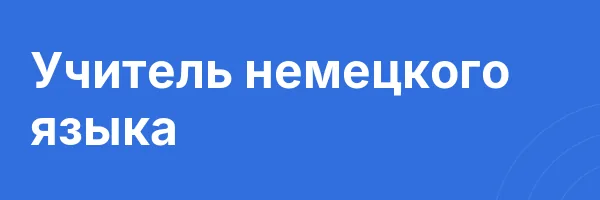 Учитель немецкого языка