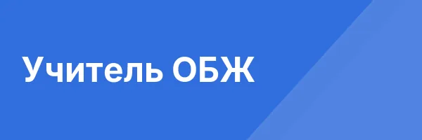 Учитель ОБЖ