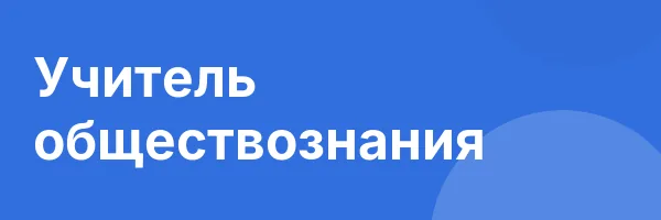 Учитель обществознания