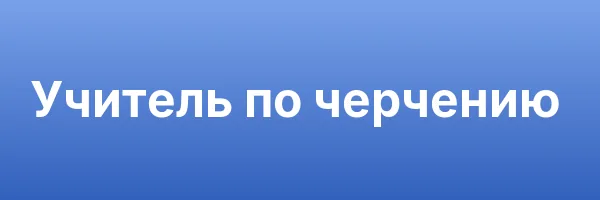Учитель по черчению