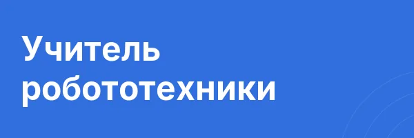 Учитель робототехники