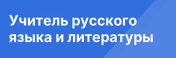 Учитель русского языка и литературы