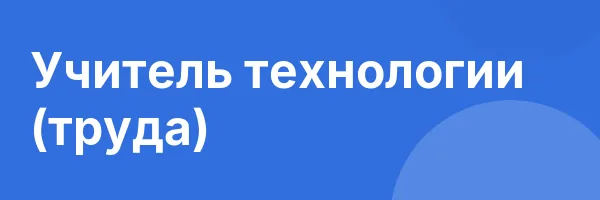 Учитель технологии (труда)