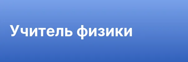 Учитель физики