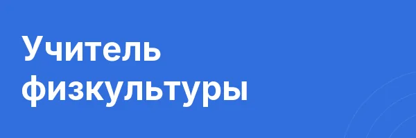 Учитель физкультуры