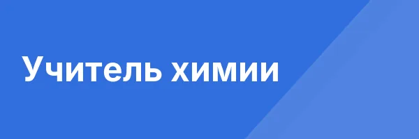 Учитель химии