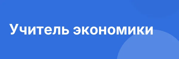 Учитель экономики