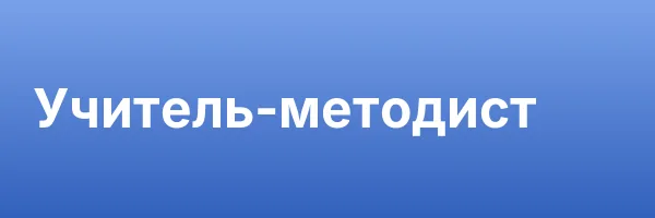 Учитель-методист