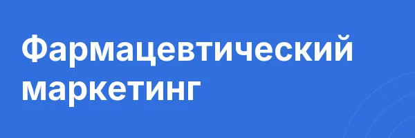 Фармацевтический маркетинг
