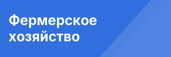 Фермерское хозяйство