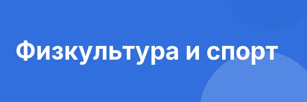 Физкультура и спорт