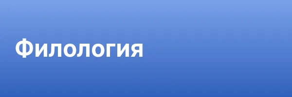 Филология