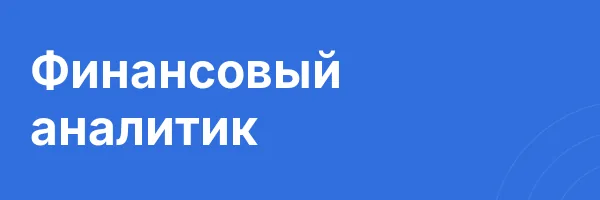 Финансовый аналитик
