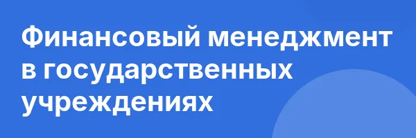 Финансовый менеджмент в государственных учреждениях