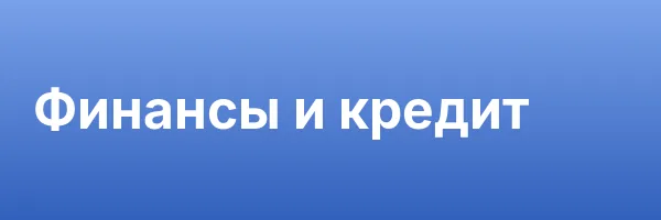 Финансы и кредит