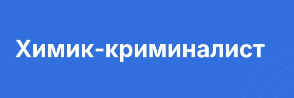 Химик-криминалист