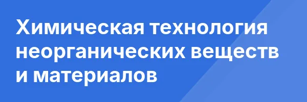 Химическая технология неорганических веществ и материалов