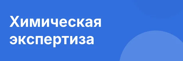 Химическая экспертиза