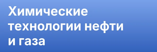 Химические технологии нефти и газа
