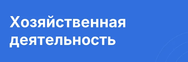 Хозяйственная деятельность