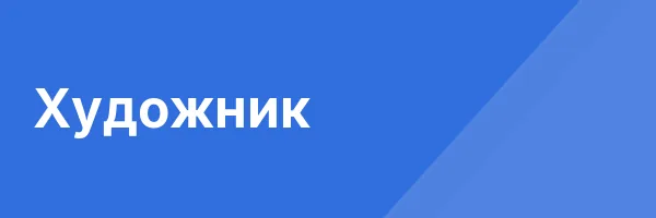 Художник