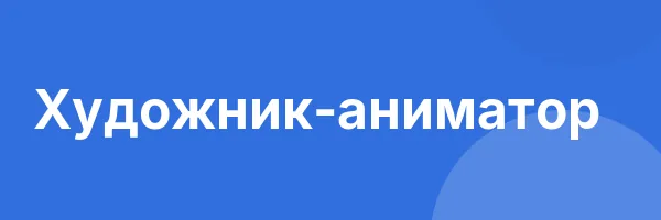 Художник-аниматор