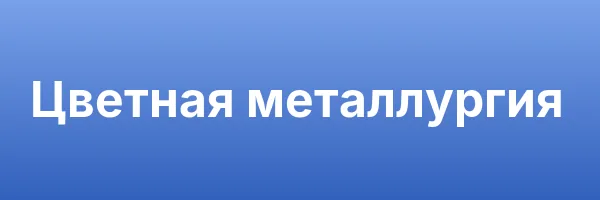 Цветная металлургия