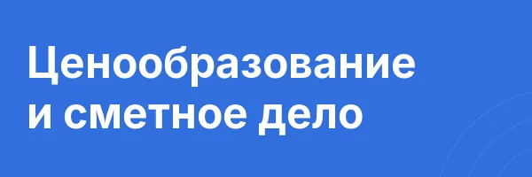 Ценообразование и сметное дело