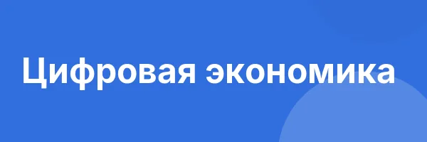 Цифровая экономика