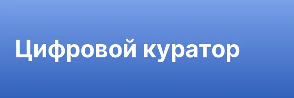 Цифровой куратор