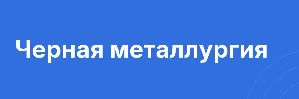 Черная металлургия