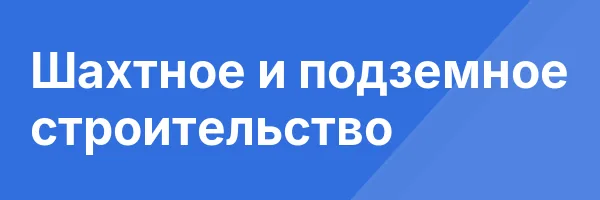 Шахтное и подземное строительство