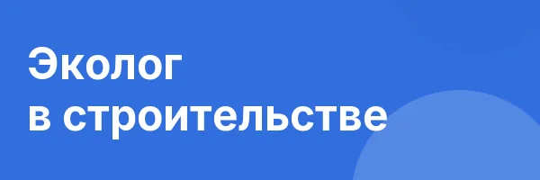Эколог в строительстве