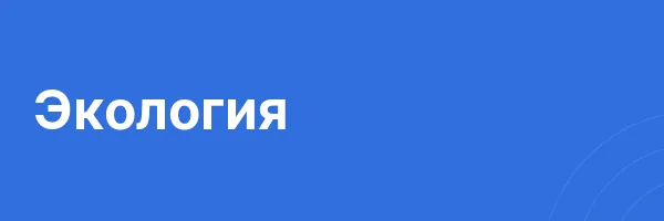 Экология