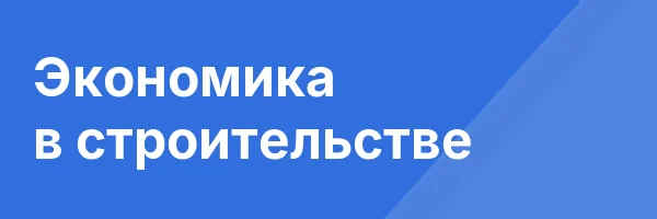 Экономика в строительстве