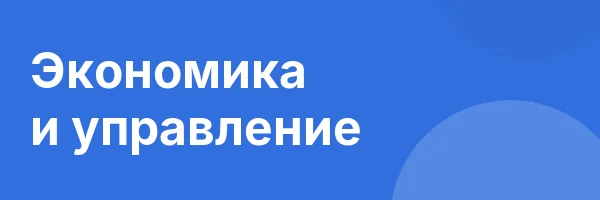 Экономика и управление
