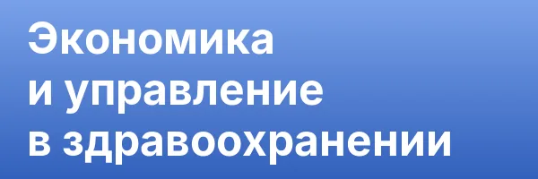 Экономика и управление в здравоохранении