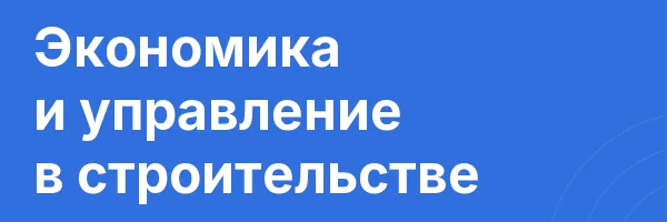Экономика и управление в строительстве