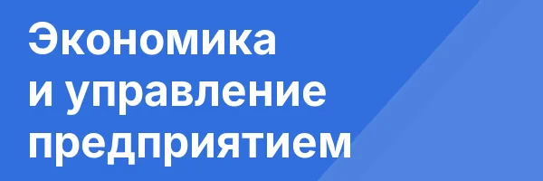 Экономика и управление предприятием