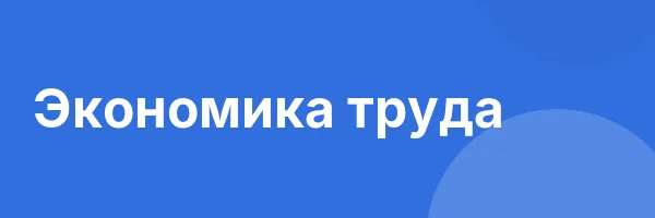 Экономика труда