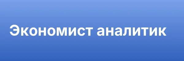 Экономист аналитик