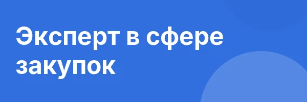 Эксперт в сфере закупок